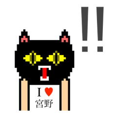 [LINEスタンプ] アイラブ 宮野