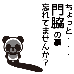 [LINEスタンプ] 門脇さんと門脇さんの友達専用