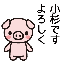 [LINEスタンプ] 小杉さんと小杉さんの友達専用の画像（メイン）