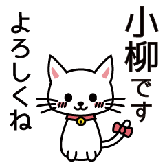 [LINEスタンプ] 小柳さんと小柳さんの友達用