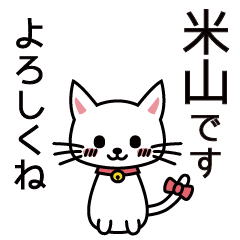 [LINEスタンプ] 米山さんと米山さんの友達用