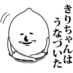 [LINEスタンプ] きりちゃんのお名前スタンプ 可愛シュール