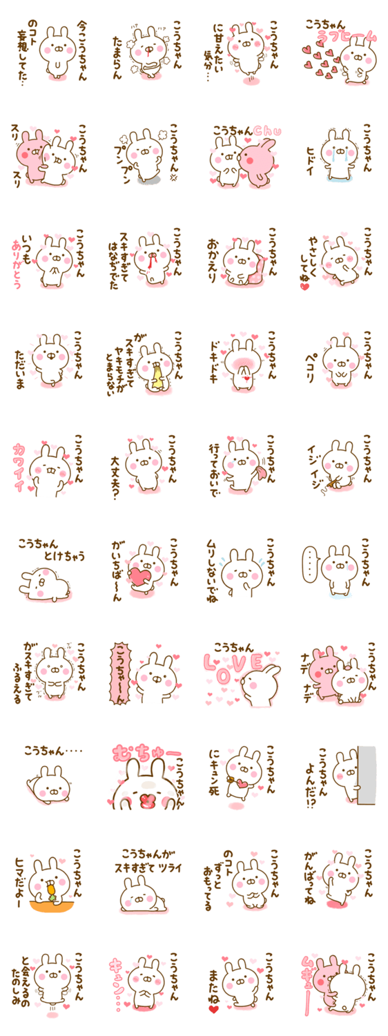 好きすぎる❤こうちゃん❤に送るスタンプ 2のスタンプ詳細