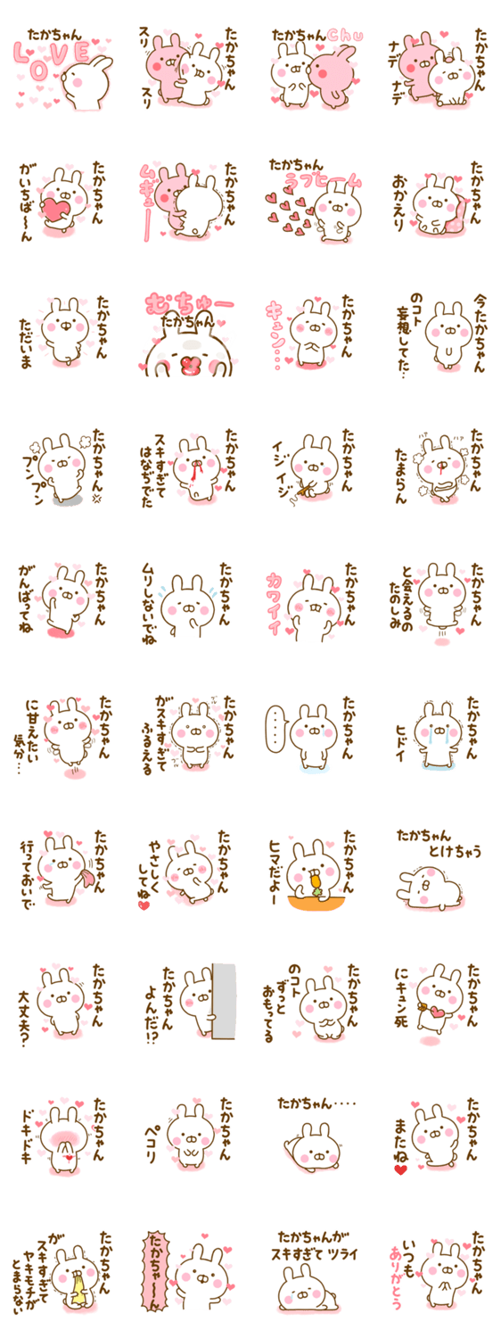 好きすぎる❤たかちゃん❤に送るスタンプ 2のスタンプ詳細