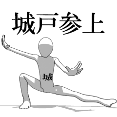 [LINEスタンプ] ▶動く！城戸さん専用超回転系