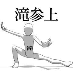 [LINEスタンプ] ▶動く！滝さん専用超回転系