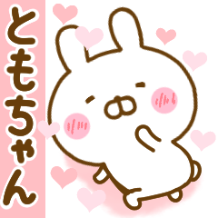 [LINEスタンプ] 好きすぎる❤ともちゃん❤に送るスタンプ 2