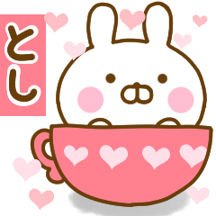 [LINEスタンプ] 好きすぎる❤とし❤に送るスタンプ