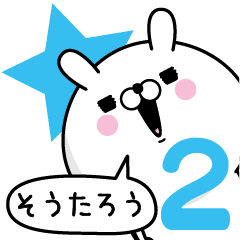 [LINEスタンプ] ☆そうたろう☆が使う名前あだ名スタンプ2