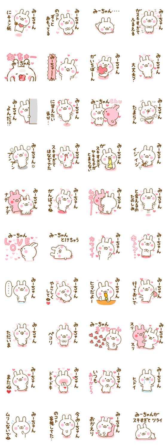 好きすぎる❤みーちゃん❤に送るスタンプ 2のスタンプ詳細