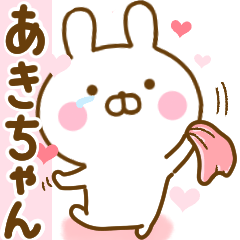 [LINEスタンプ] 好きすぎる❤あきちゃん❤に送るスタンプ 2