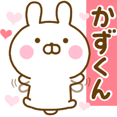 [LINEスタンプ] 好きすぎる❤かずくん❤に送るスタンプ 2