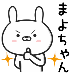 [LINEスタンプ] 【まよちゃん】が使ううさぎ