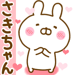 [LINEスタンプ] 好きすぎる❤さきちゃん❤に送るスタンプ 2