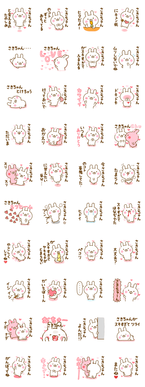 好きすぎる❤さきちゃん❤に送るスタンプ 2のスタンプ詳細