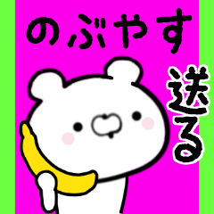 [LINEスタンプ] のぶやすくんに送る限定スタンプ/日常★★