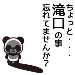 [LINEスタンプ] 滝口さんと滝口さんの友達専用