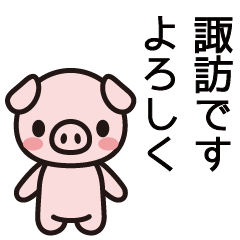 [LINEスタンプ] 諏訪さんと諏訪さんの友達専用