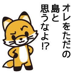 [LINEスタンプ] 島さんと島さんの友達専用