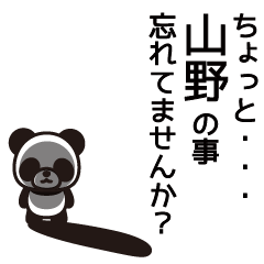 [LINEスタンプ] 山野さんと山野さんの友達専用の画像（メイン）