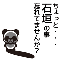 [LINEスタンプ] 石垣さんと石垣さんの友達専用