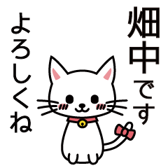 [LINEスタンプ] 畑中さんと畑中さんの友達用