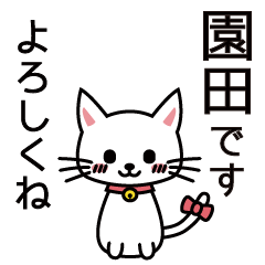 [LINEスタンプ] 園田さんと園田さんの友達用の画像（メイン）