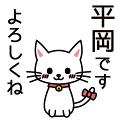 [LINEスタンプ] 平岡さんと平岡さんの友達用