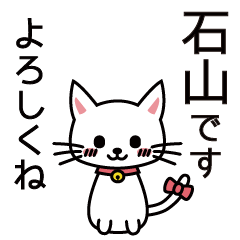 [LINEスタンプ] 石山さんと石山さんの友達用