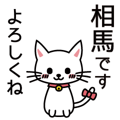 [LINEスタンプ] 相馬さんと相馬さんの友達用