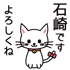 [LINEスタンプ] 石崎さんと石崎さんの友達用