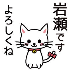 [LINEスタンプ] 岩瀬さんと岩瀬さんの友達用の画像（メイン）