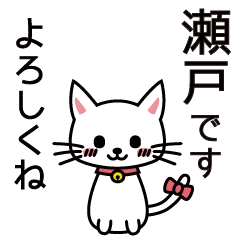 [LINEスタンプ] 瀬戸さんと瀬戸さんの友達用