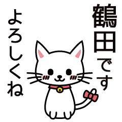 [LINEスタンプ] 鶴田さんと鶴田さんの友達用