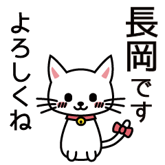 [LINEスタンプ] 長岡さんと長岡さんの友達用