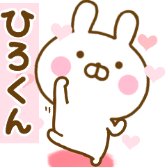 [LINEスタンプ] 好きすぎる❤ひろくん❤に送るスタンプ 2