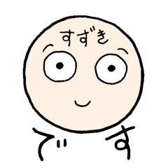 [LINEスタンプ] すずきが使うスタンプ