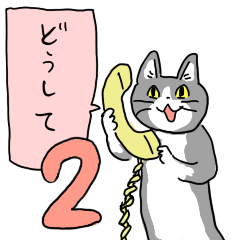 [LINEスタンプ] 電話猫2