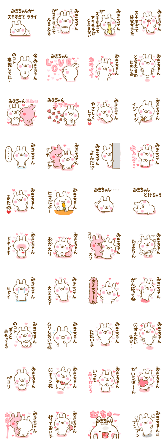 好きすぎる❤みきちゃん❤に送るスタンプ 2のスタンプ詳細