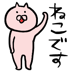 [LINEスタンプ] だいたいねこです