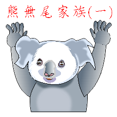 [LINEスタンプ] Koala family's chats(Chinese I)