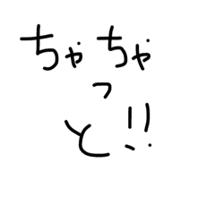 [LINEスタンプ] ちゃちゃっと！