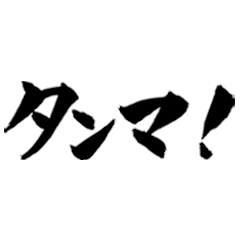 [LINEスタンプ] 筆文字8(昭和・平成の流行語、死語)