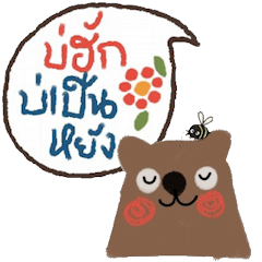 [LINEスタンプ] Bear always love you. Isan Style. Th