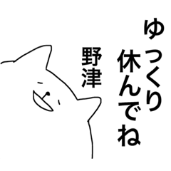 [LINEスタンプ] 野津さんが使えるスタンプの画像（メイン）