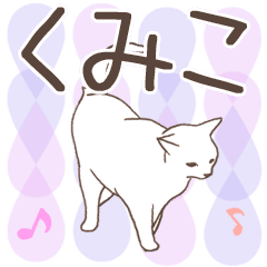 [LINEスタンプ] 猫大好き【くみこ】北欧風名前スタンプ