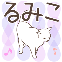 猫大好き【るみこ】北欧風名前スタンプ