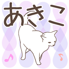 [LINEスタンプ] 猫大好き【あきこ】北欧風名前スタンプ