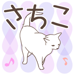 [LINEスタンプ] 猫大好き【さちこ】北欧風名前スタンプ