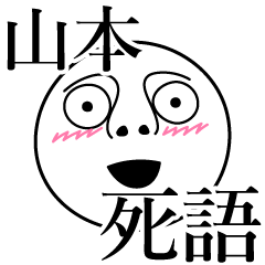 [LINEスタンプ] 山本の死語